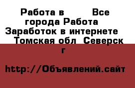 Работа в Avon - Все города Работа » Заработок в интернете   . Томская обл.,Северск г.